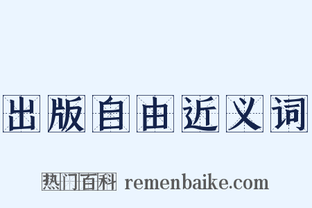 出版自由近义词是什么意思的图片